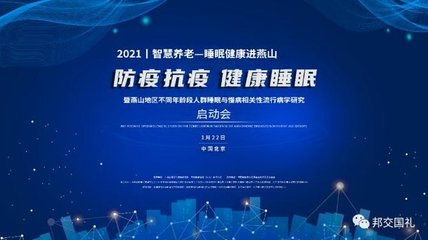 2021“智慧养老-睡眠健康进燕山”启动会网络开幕